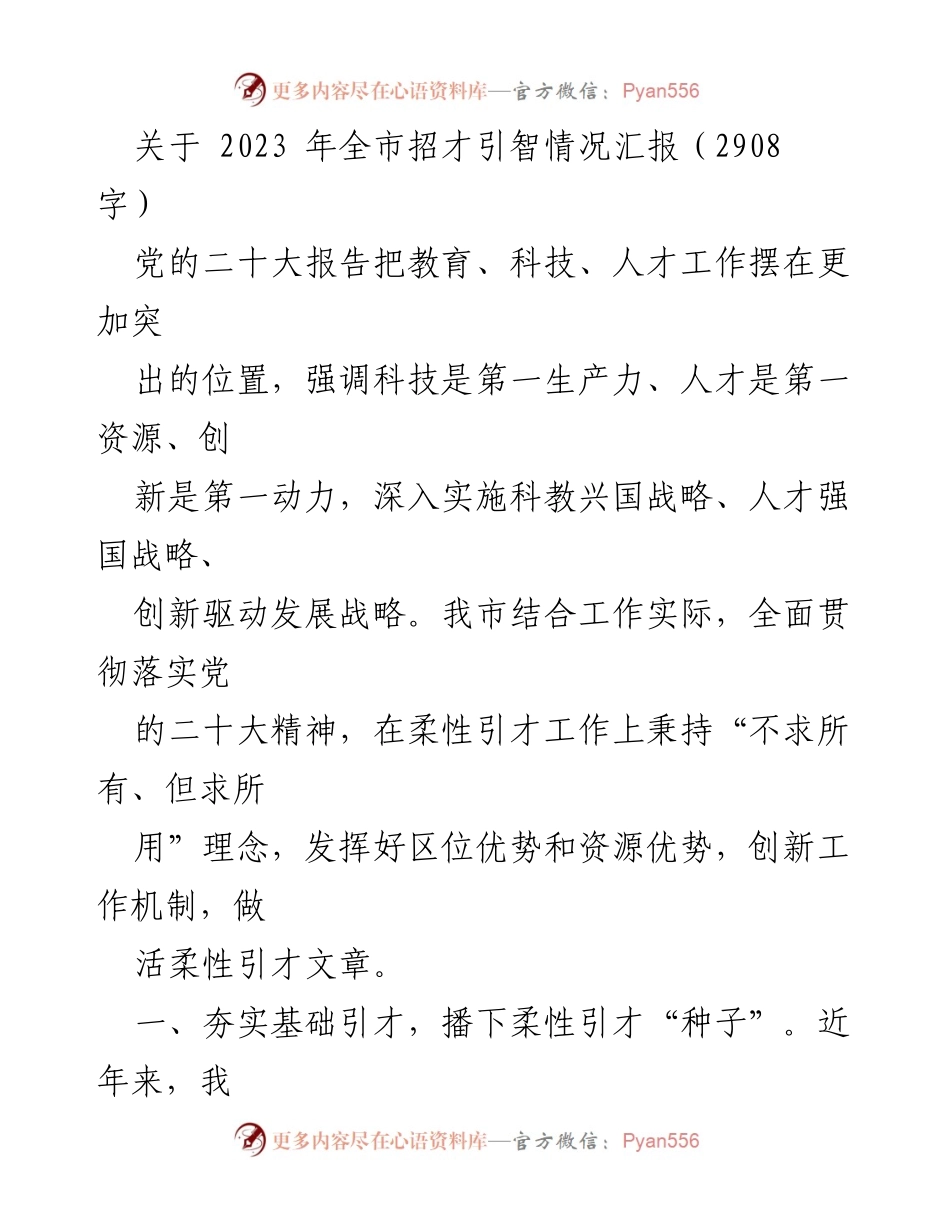 [工作总结] 招才引智工作 - 2023年全市招才引智情况汇报.docx_第1页