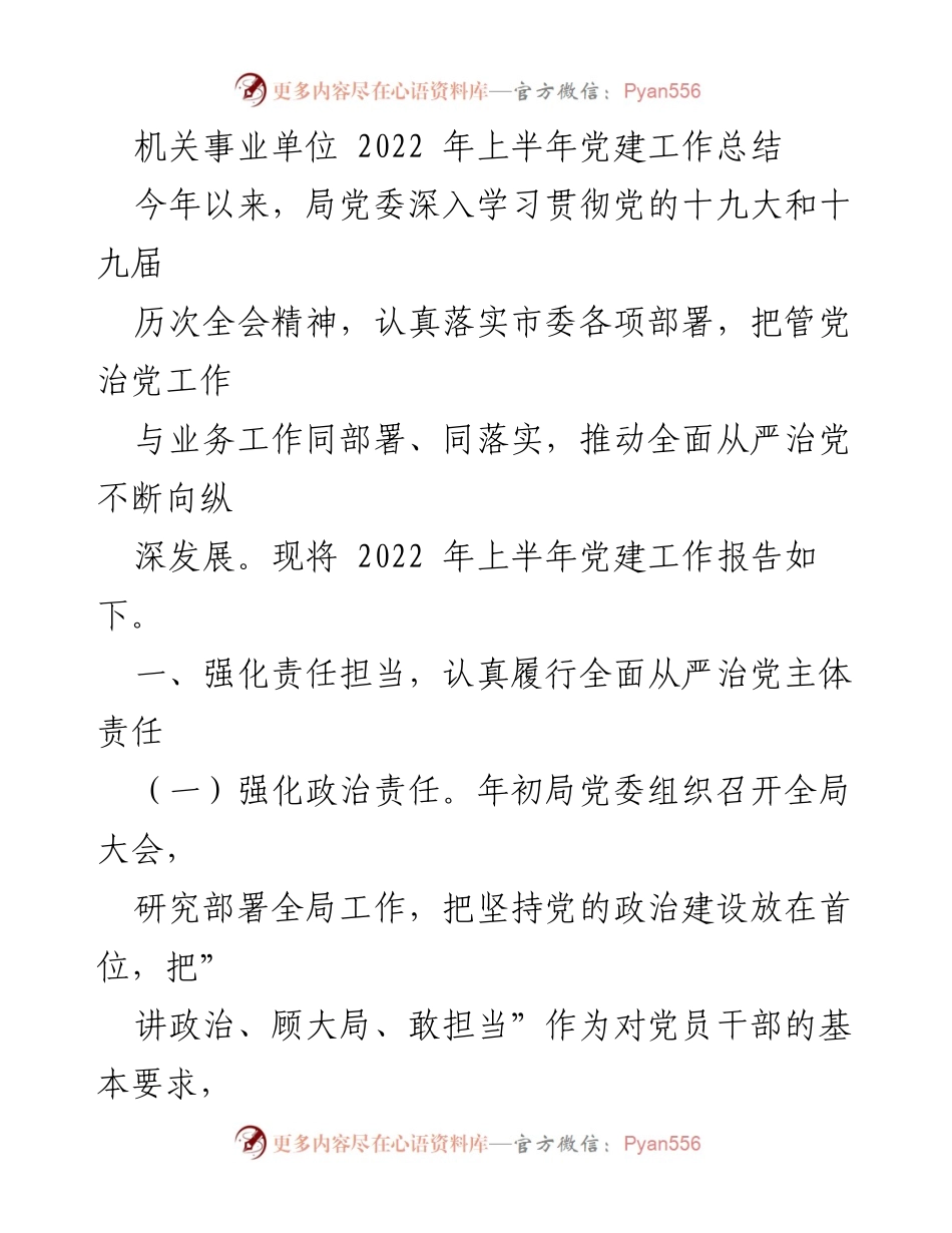 [工作总结] 机关事业单位 - 2022年上半年党建工作总结_1.docx_第1页