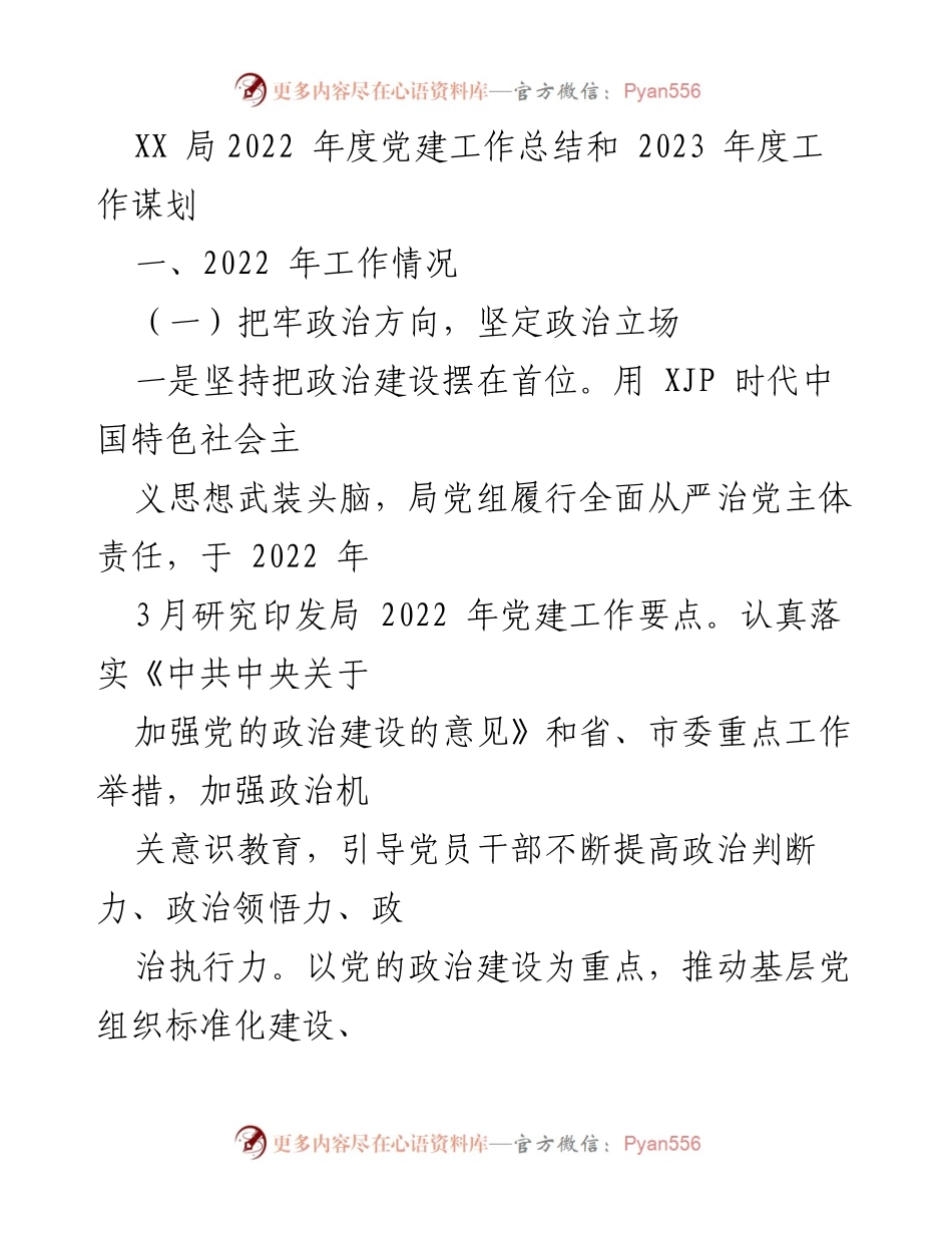 [工作总结] 年度总结 - XX局2022年度党建工作总结与2023年度工作谋划.docx_第1页