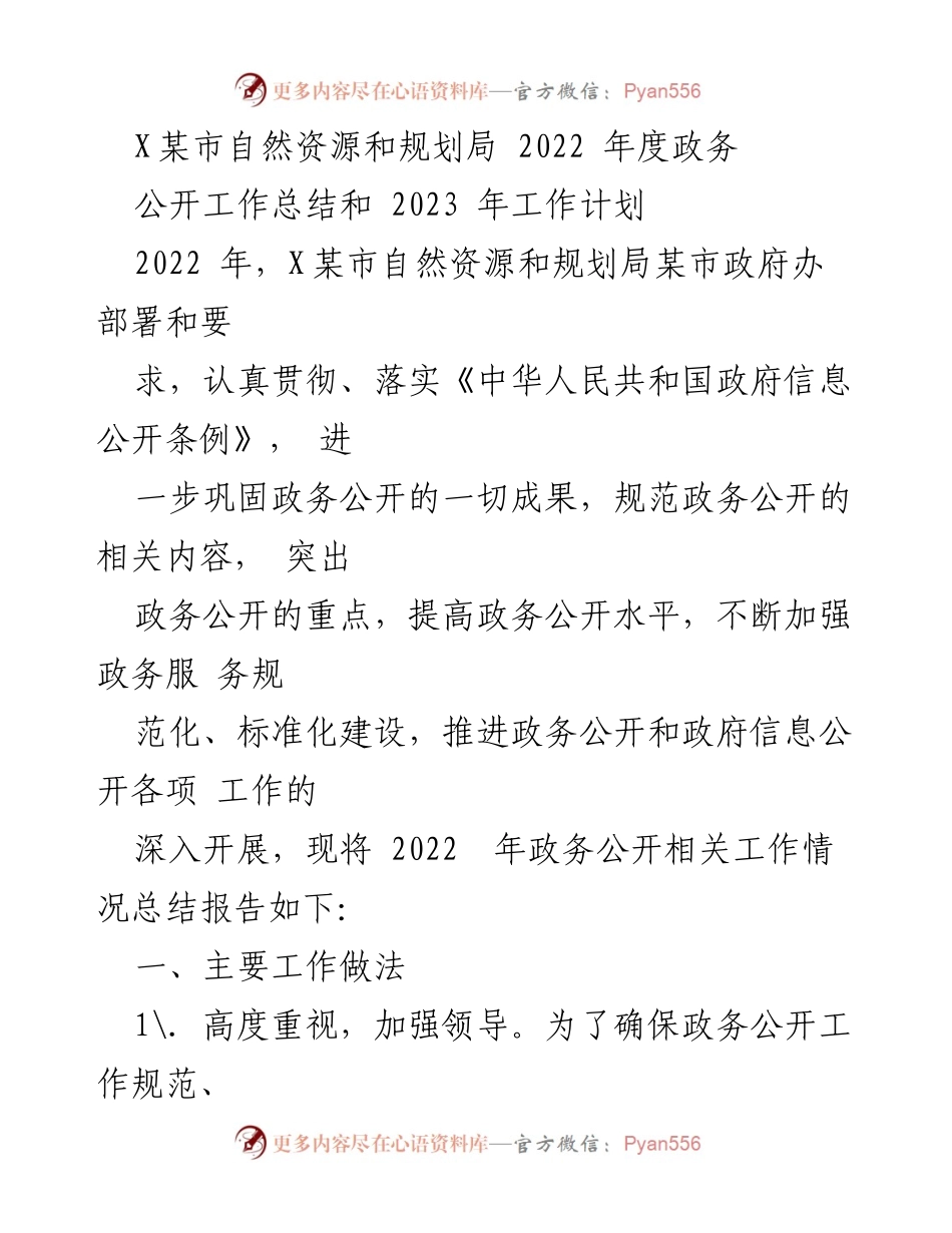 [工作总结] 政务公开 - X某市自然资源和规划局2022年度政务公开工作总结与2023年度工作计划.docx_第1页