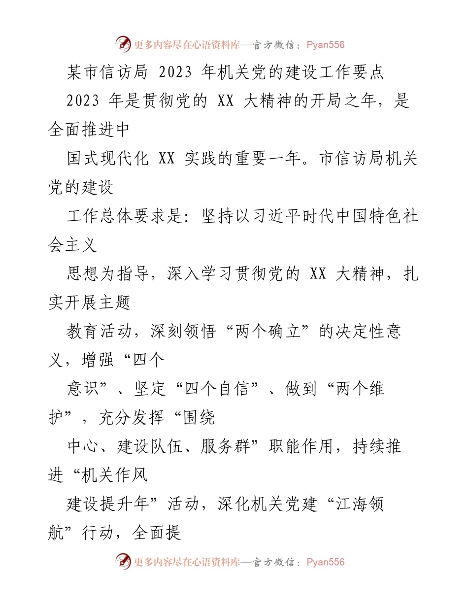 [工作总结] 机关党建 - 2023年度市信访局机关党的建设工作要点.docx_第1页
