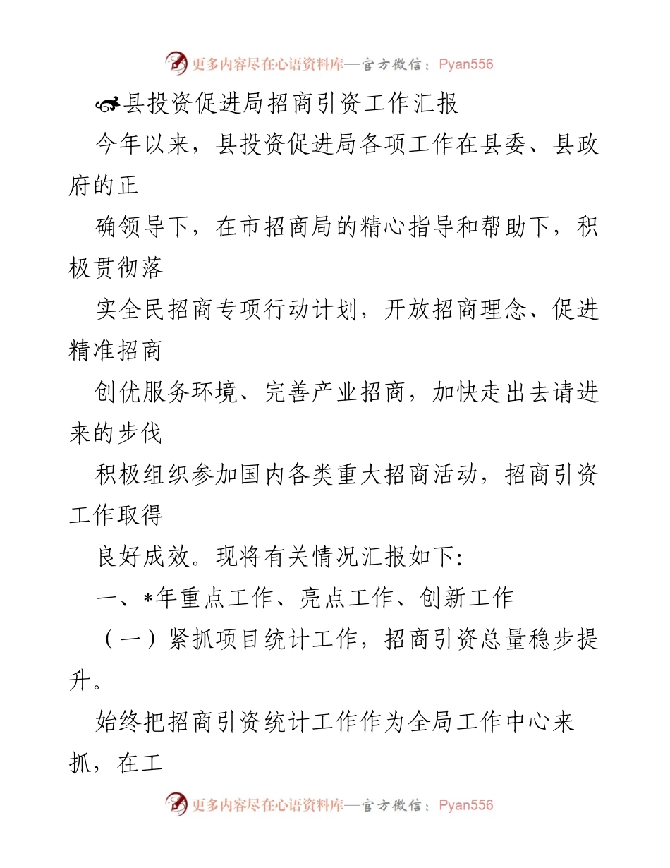 [工作总结] 招商引资工作 - 县投资促进局招商引资工作成效汇报.docx_第1页