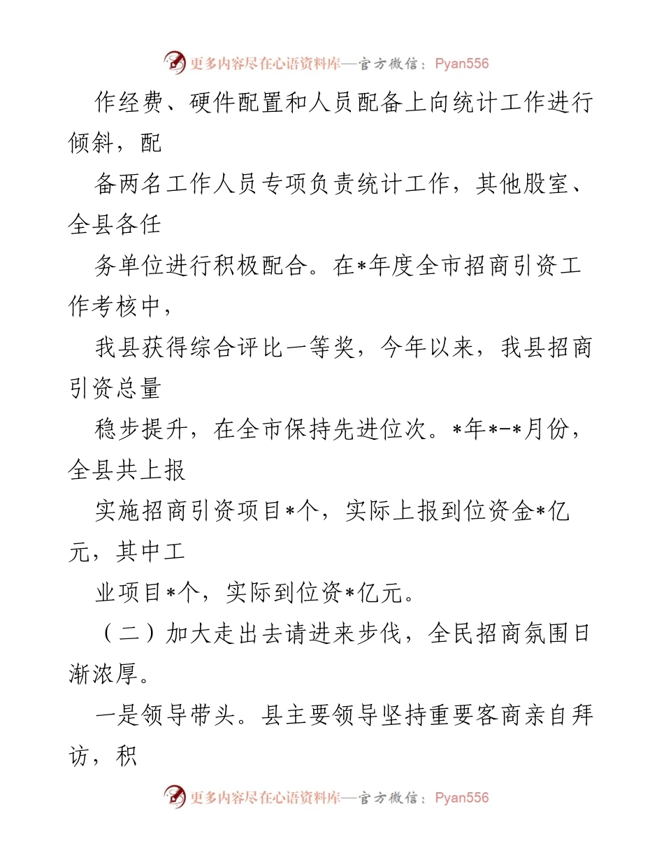 [工作总结] 招商引资工作 - 县投资促进局招商引资工作成效汇报.docx_第2页