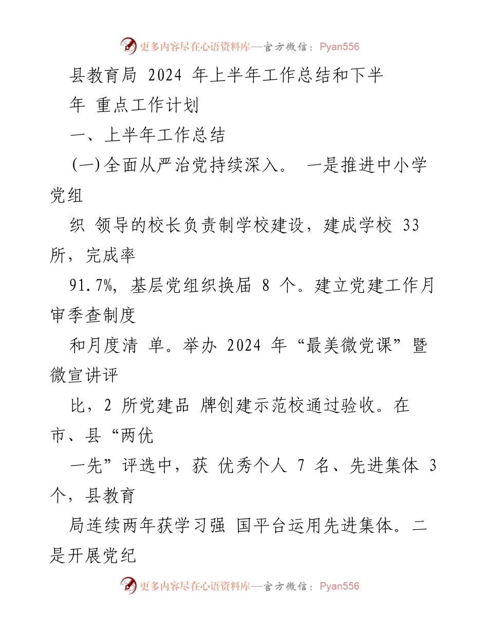 [工作总结] 教育局 - 2024年上半年教育工作总结与下半年重点工作计划.docx_第1页