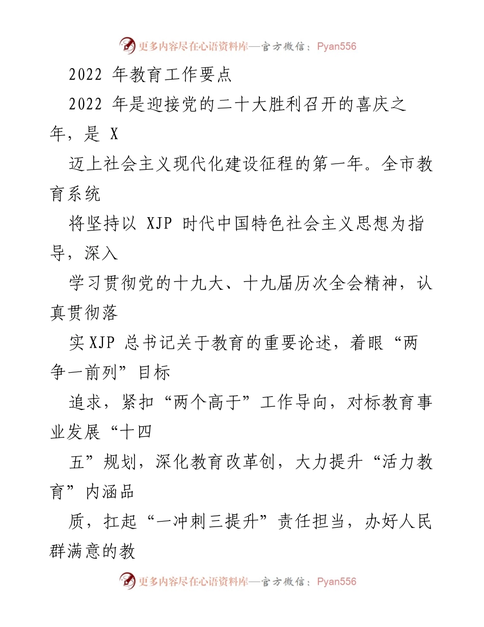 [工作总结] 教育系统 - 2022年教育工作要点及实施方案.docx_第1页