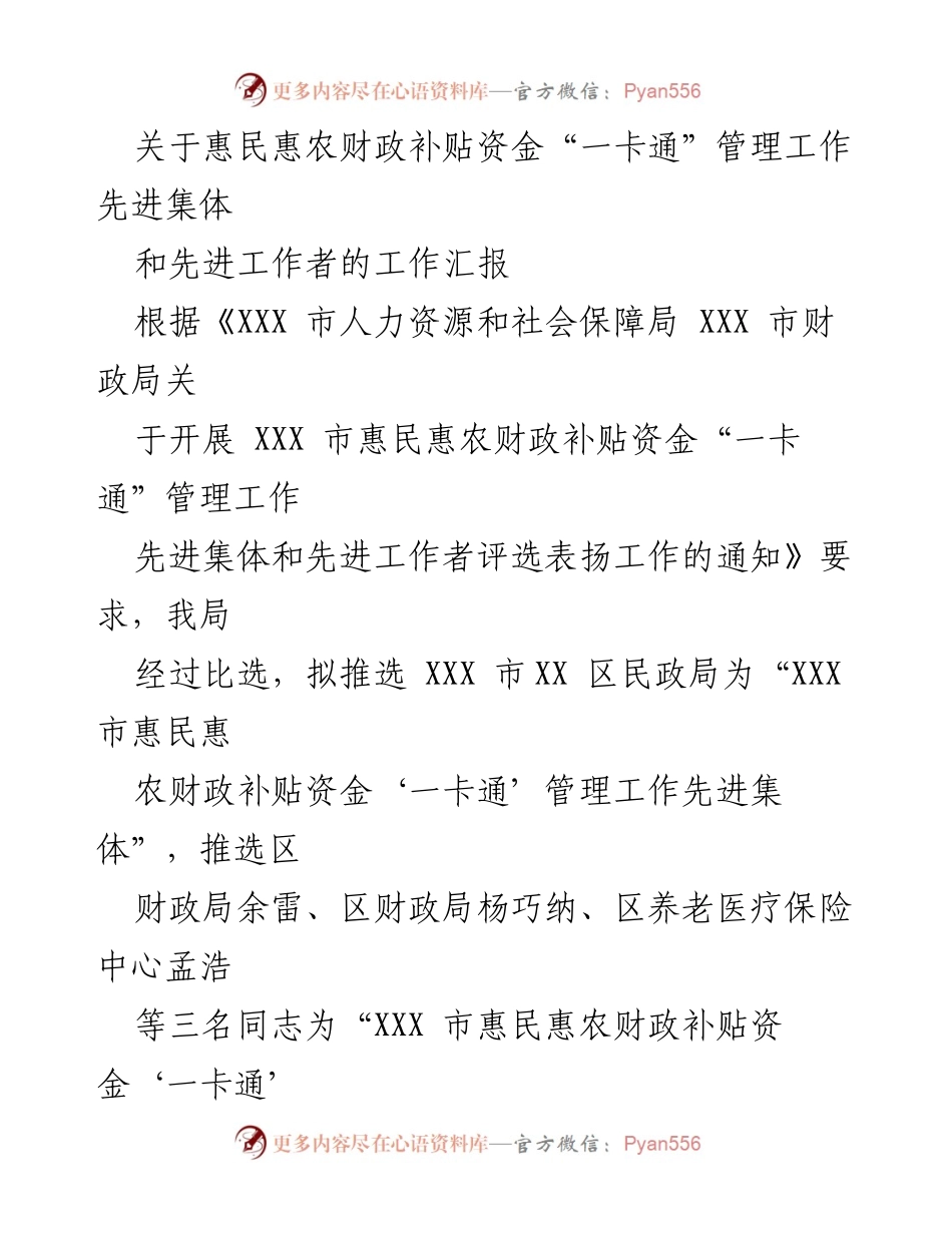 [工作总结] 惠民惠农财政补贴资金管理 - 惠民惠农财政补贴资金“一卡通”管理工作先进集体与工作者汇报.docx_第1页