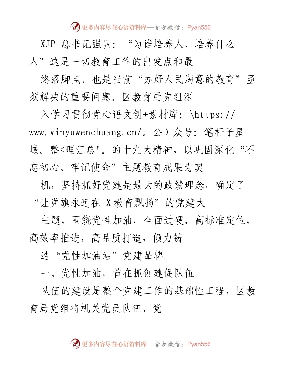 [工作总结] 教育局党建工作会议 - 加强党性教育，提升教育队伍素质.docx_第1页