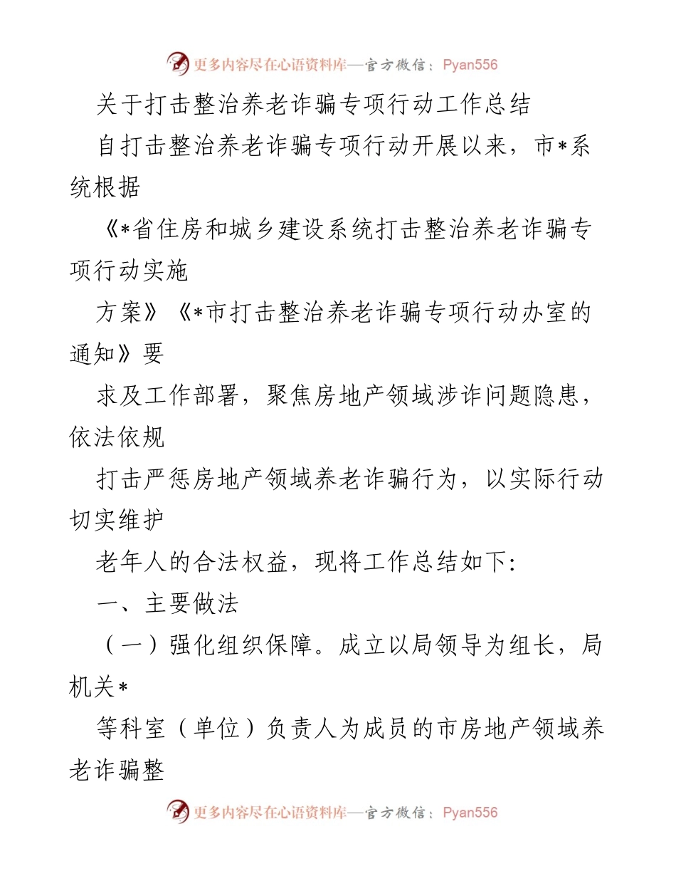 [工作总结] 打击整治养老诈骗专项行动 - 养老诈骗整治工作总结与成效分析.docx_第1页
