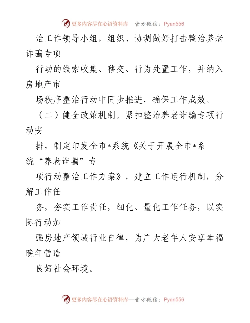 [工作总结] 打击整治养老诈骗专项行动 - 养老诈骗整治工作总结与成效分析.docx_第2页