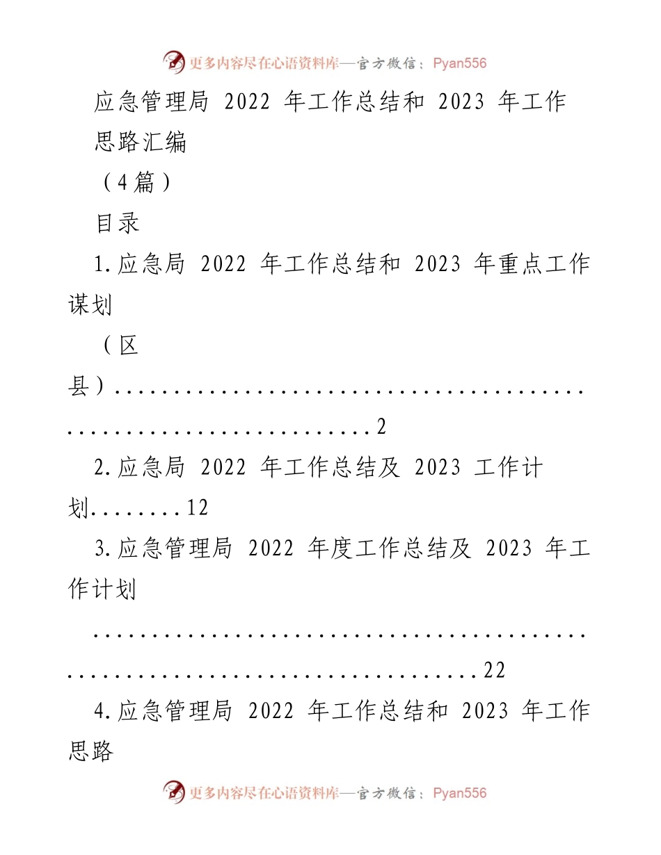 [工作总结] 应急管理局 - 2022年工作总结与2023年工作计划汇编.docx_第1页