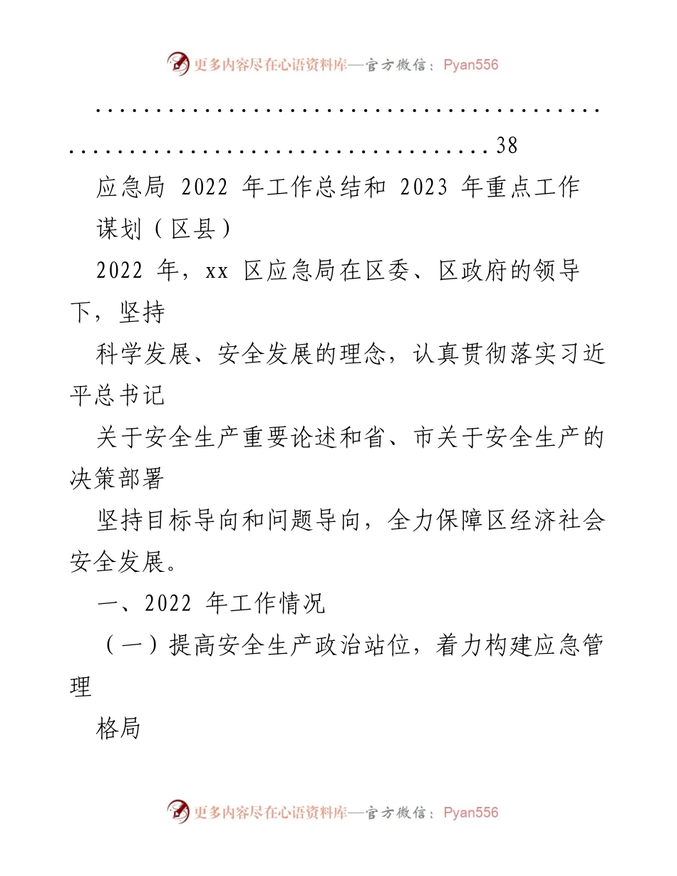 [工作总结] 应急管理局 - 2022年工作总结与2023年工作计划汇编.docx_第2页