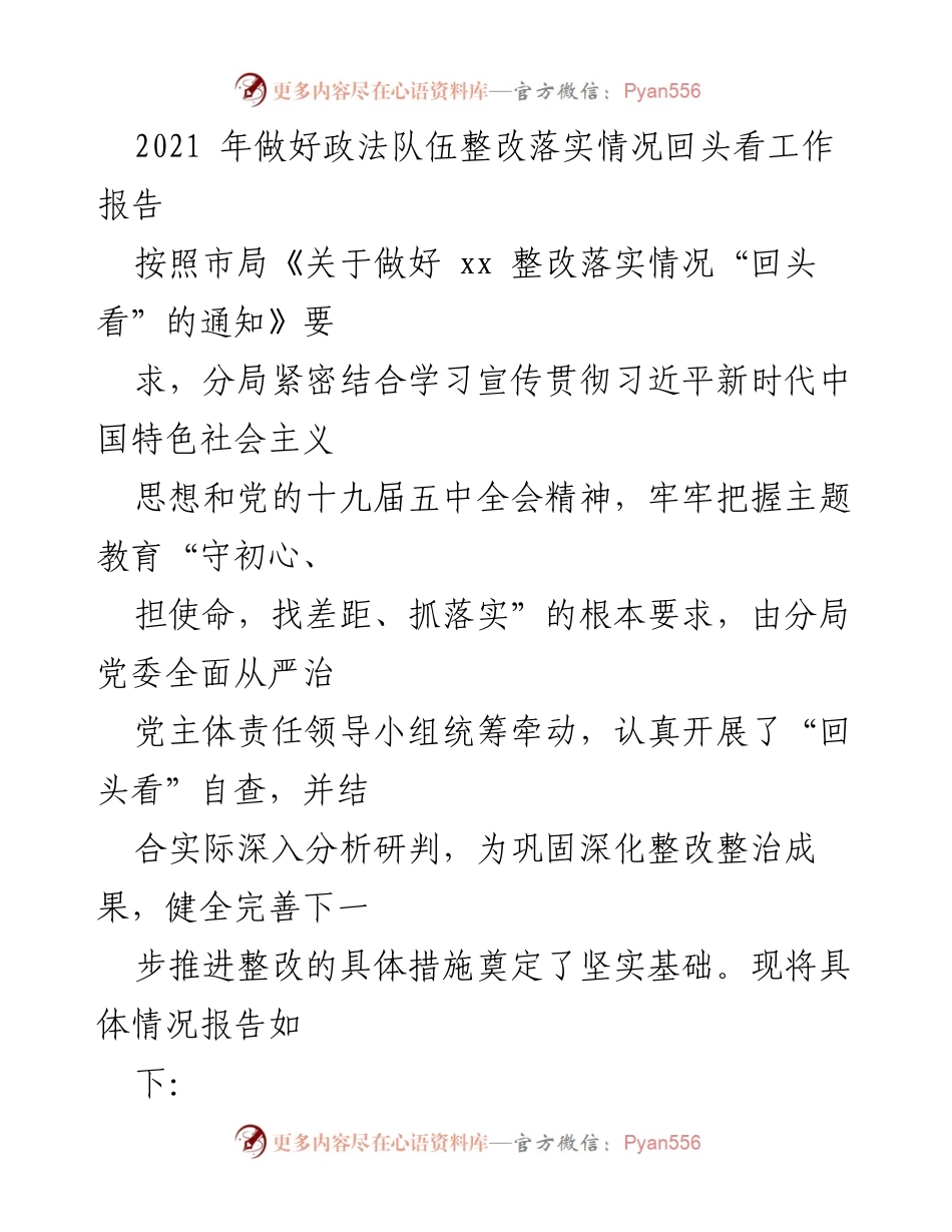 [工作总结] 政法队伍整改落实 - 2021年政法队伍整改落实情况回头看工作报告.docx_第1页