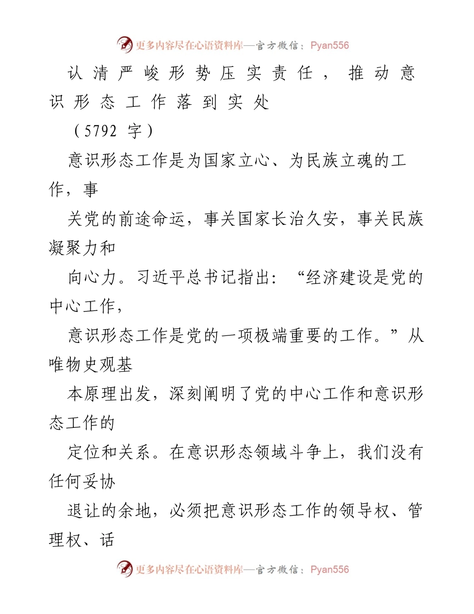 [工作总结] 意识形态工作会议 - 深化意识形态工作责任，确保国家长治久安.docx_第1页
