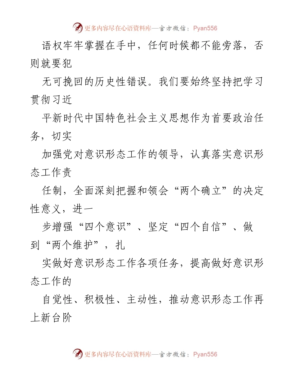[工作总结] 意识形态工作会议 - 深化意识形态工作责任，确保国家长治久安.docx_第2页