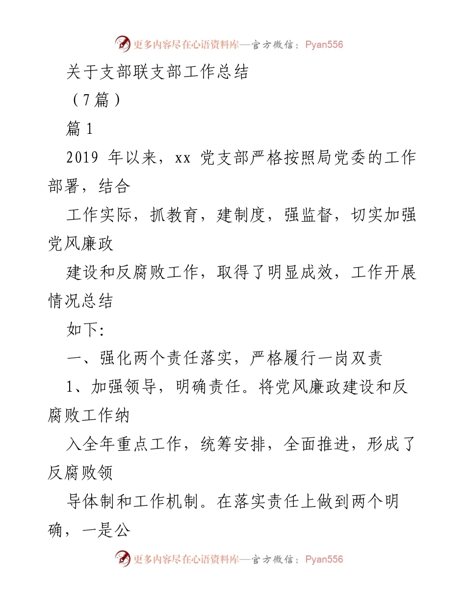 [工作总结] 支部联支部 - 加强党风廉政建设与反腐败工作的实践与成效.docx_第1页