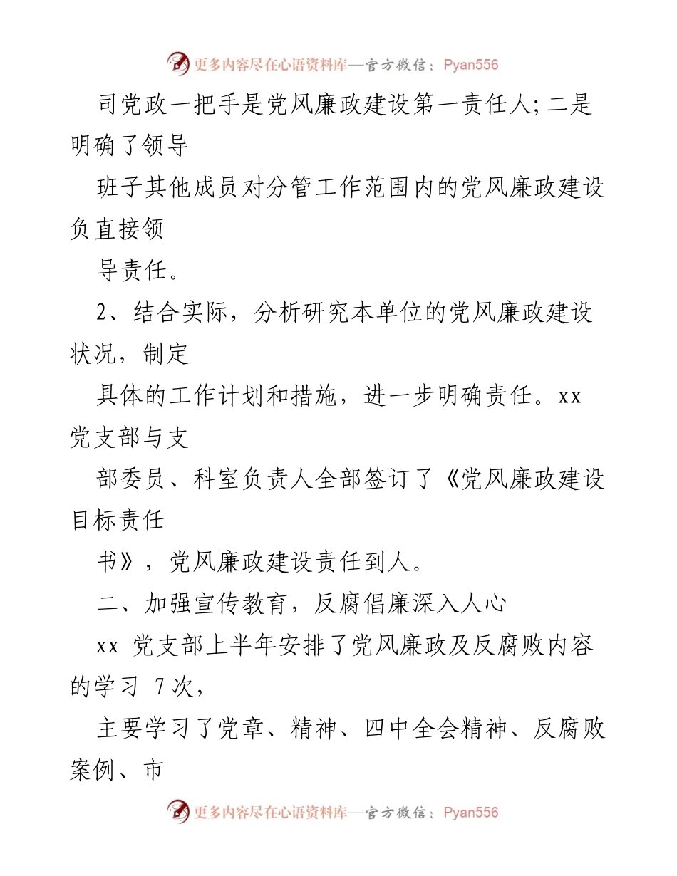 [工作总结] 支部联支部 - 加强党风廉政建设与反腐败工作的实践与成效.docx_第2页