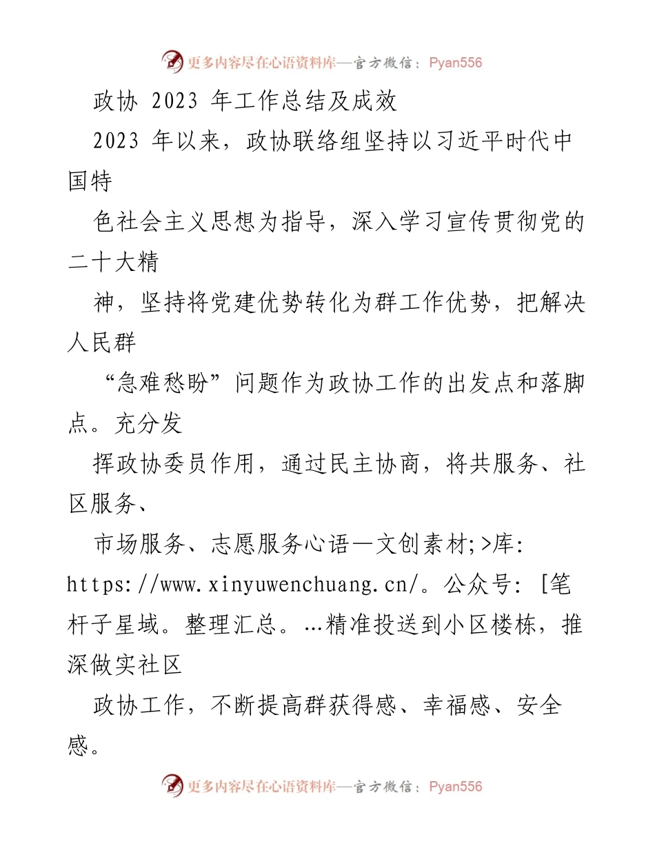 [工作总结] 政协会议 - 2023年政协工作总结与成效分析.docx_第1页