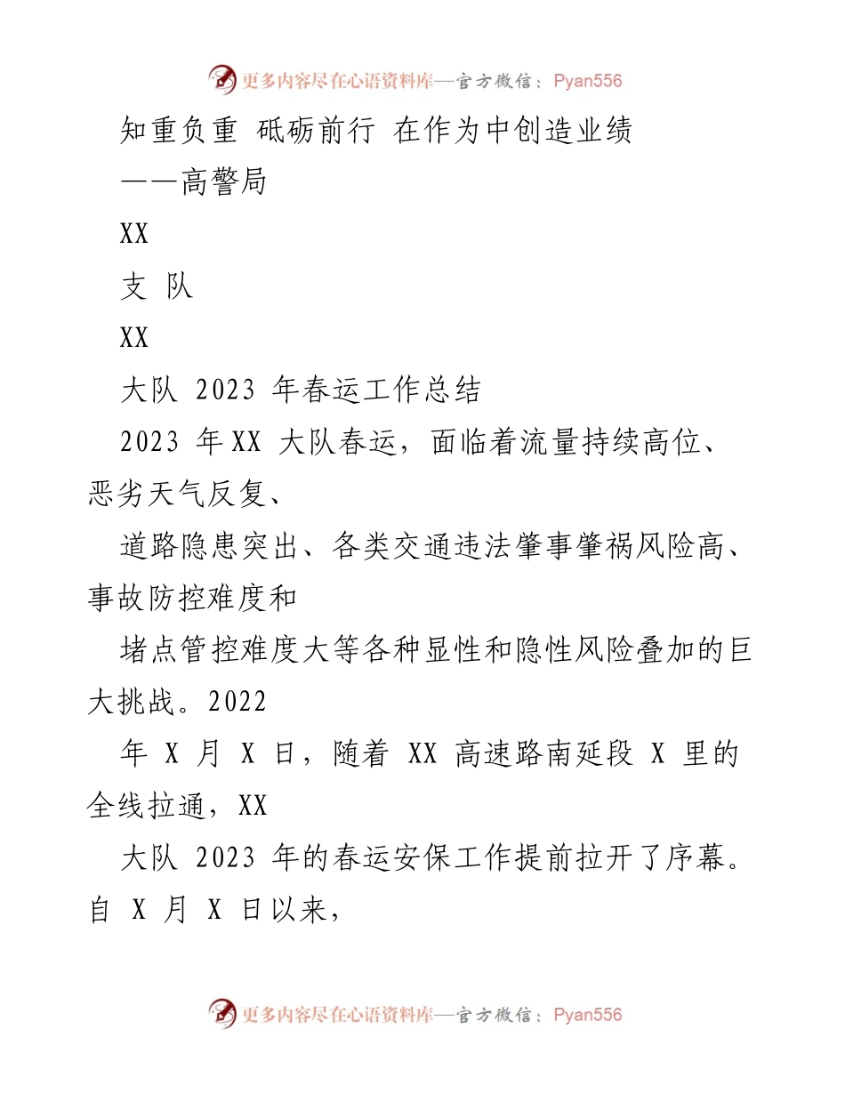 [工作总结] 春运工作总结 - 2023年XX大队春运交通安全管理工作总结.docx_第1页