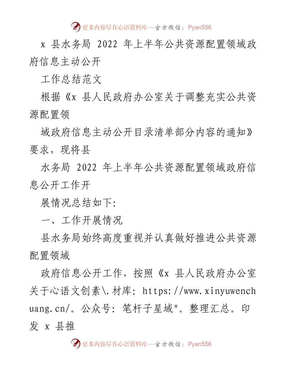 [工作总结] 政府信息公开 - 2022年上半年x县水务局公共资源配置领域信息公开工作总结.docx_第1页