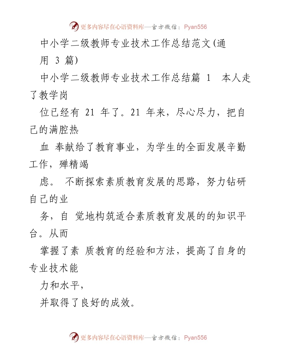[工作总结] 教师职业 - 中小学二级教师专业技术工作总结与反思.docx_第1页