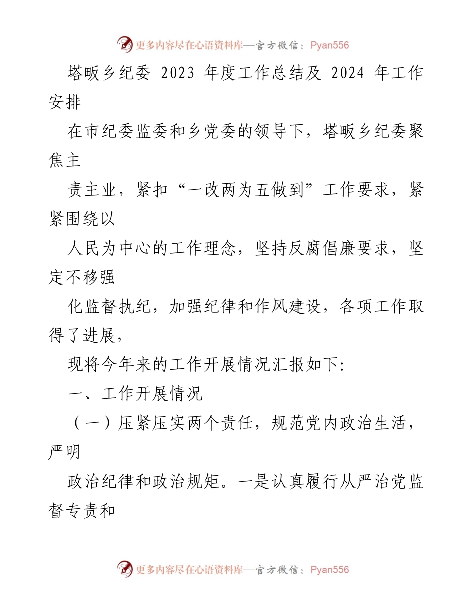 [工作总结] 年度总结 - 塔畈乡纪委2023年度工作总结与2024年工作安排.docx_第1页