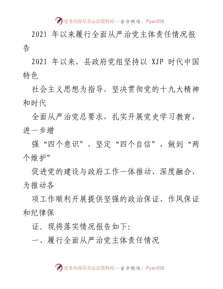 [工作总结] 政府党组 - 2021年全面从严治党主体责任履行情况报告_1.docx_第1页