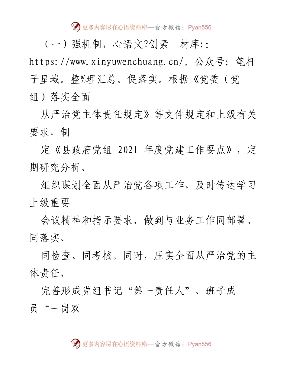[工作总结] 政府党组 - 2021年全面从严治党主体责任履行情况报告_1.docx_第2页
