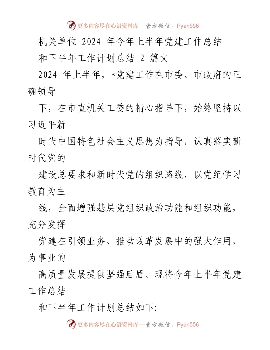 [工作总结] 机关单位 - 2024年上半年党建工作总结与下半年工作计划_2.docx_第1页