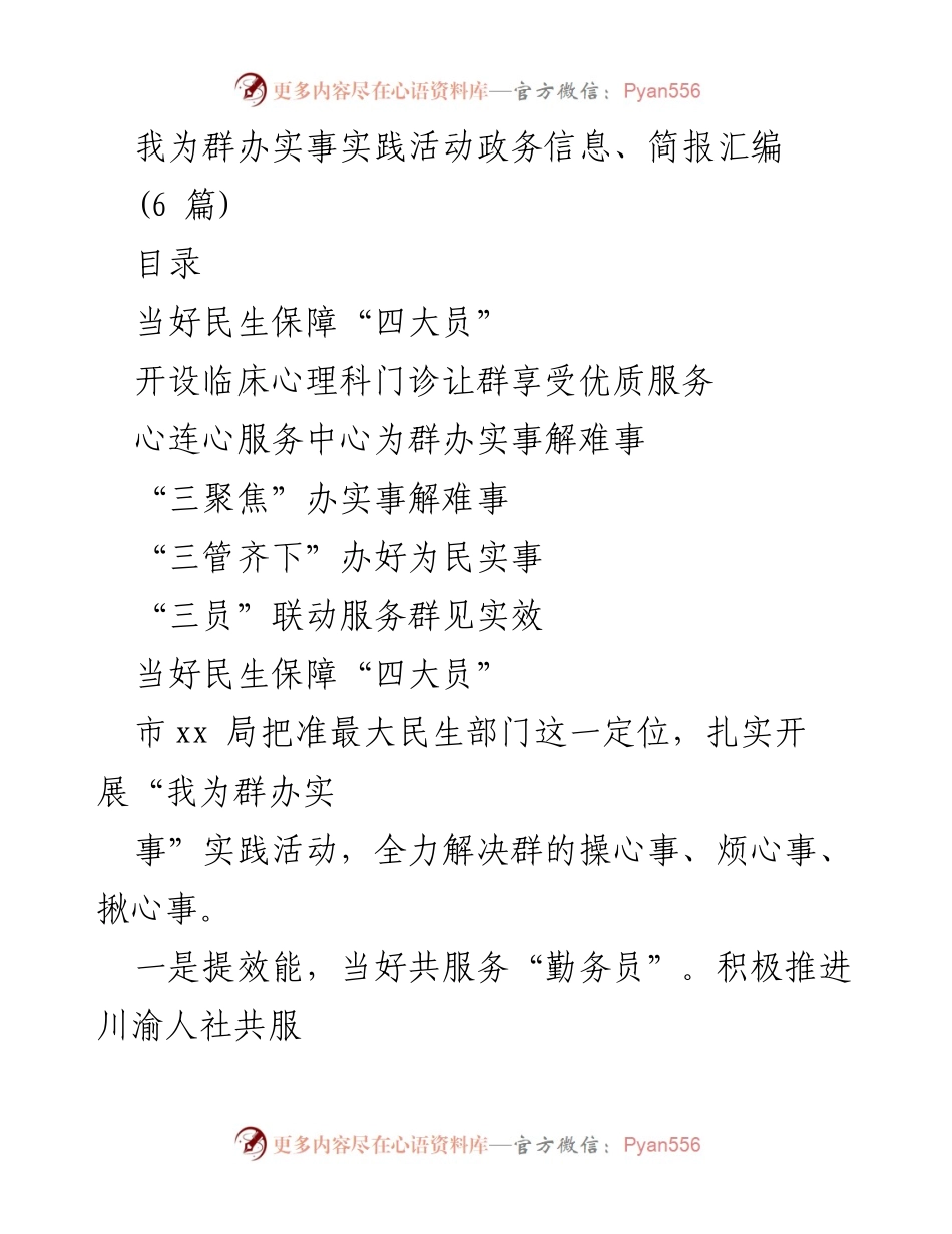 [工作总结] 政务服务实践活动 - 我为群办实事的成效与措施总结.docx_第1页