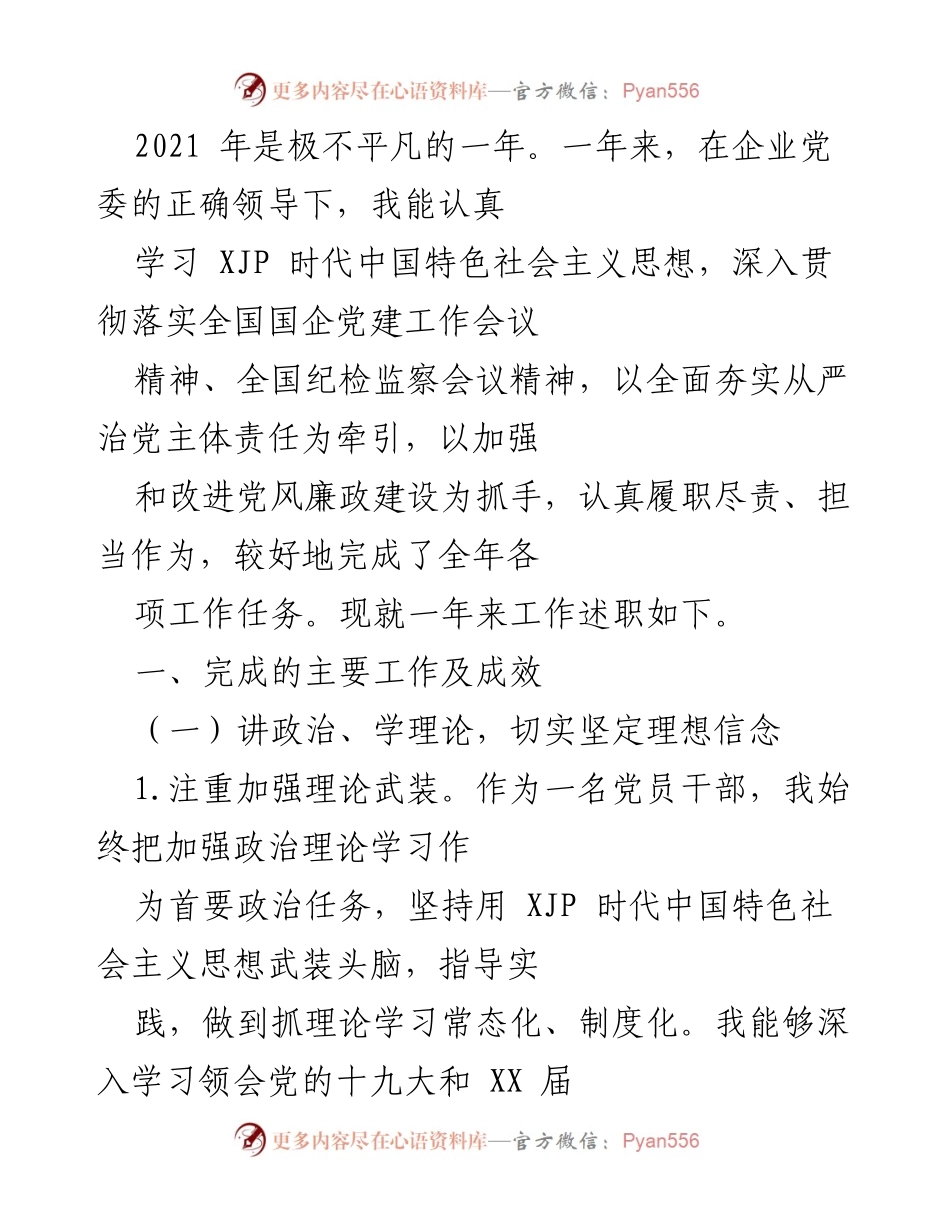 [工作总结] 年度述职 - 2021年度党建工作述职总结.docx_第1页