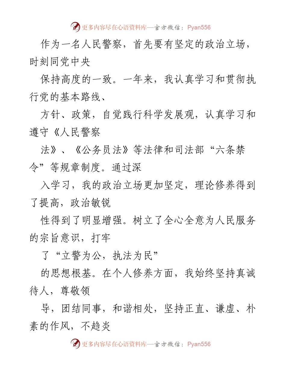 [工作总结] 年度总结 - 一名人民警察的成长与自我提升总结.docx_第2页
