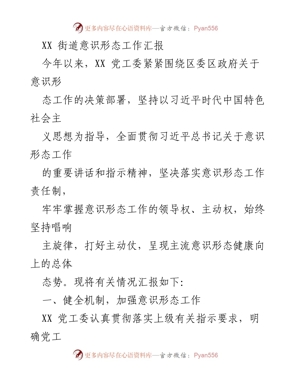 [工作总结] 意识形态工作汇报 - XX街道意识形态工作落实情况总结.docx_第1页