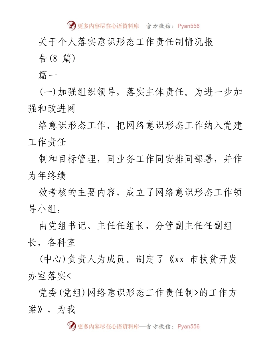 [工作总结] 意识形态工作责任制落实 - 加强网络意识形态工作责任制的落实与管理.docx_第1页