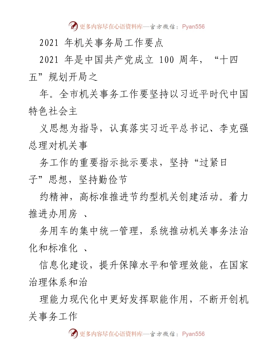 [工作总结] 机关事务局 - 2021年机关事务局工作要点及实施计划.docx_第1页