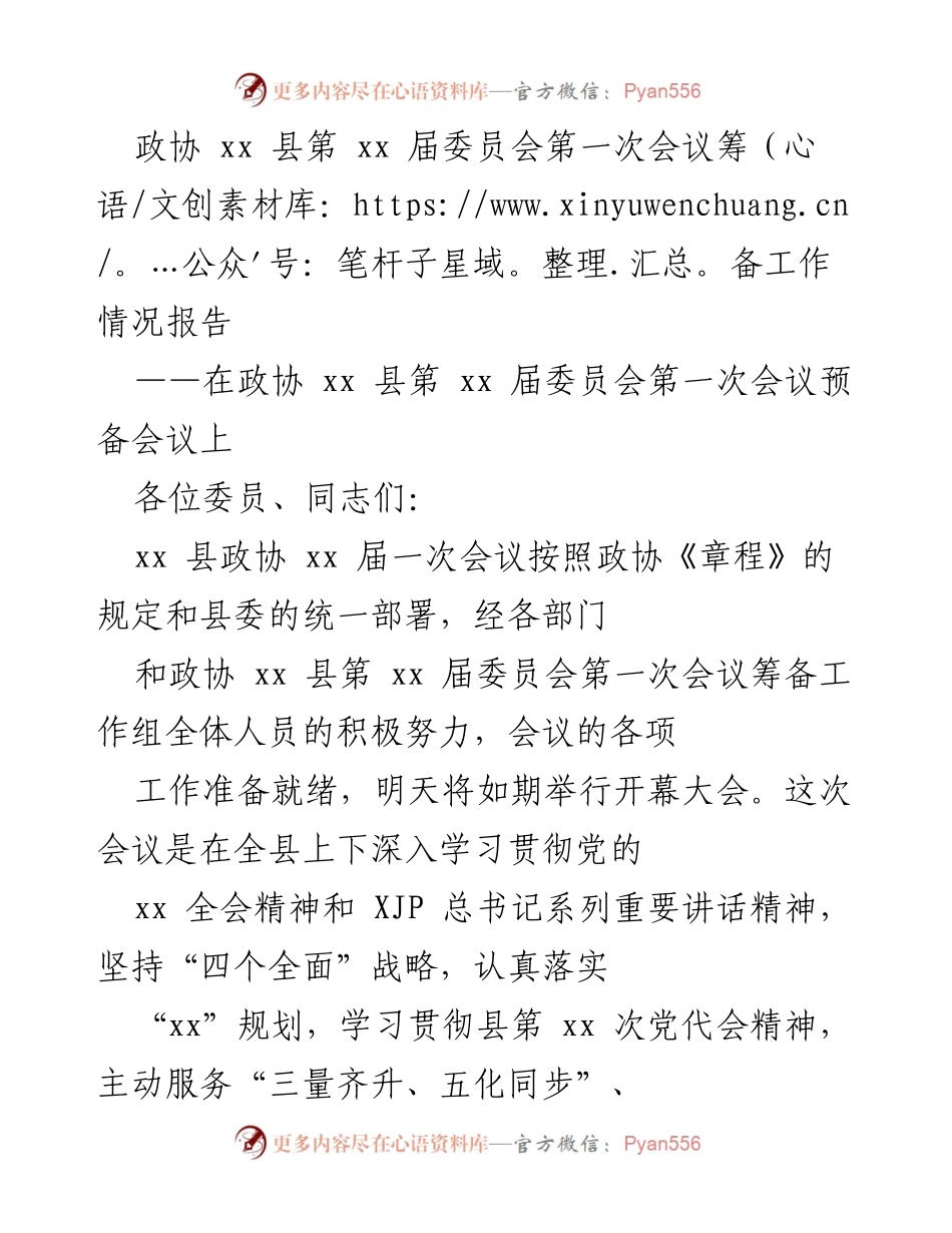 [工作总结] 政协会议 - 政协 xx 县第 xx 届委员会第一次会议筹备工作情况报告.docx_第1页