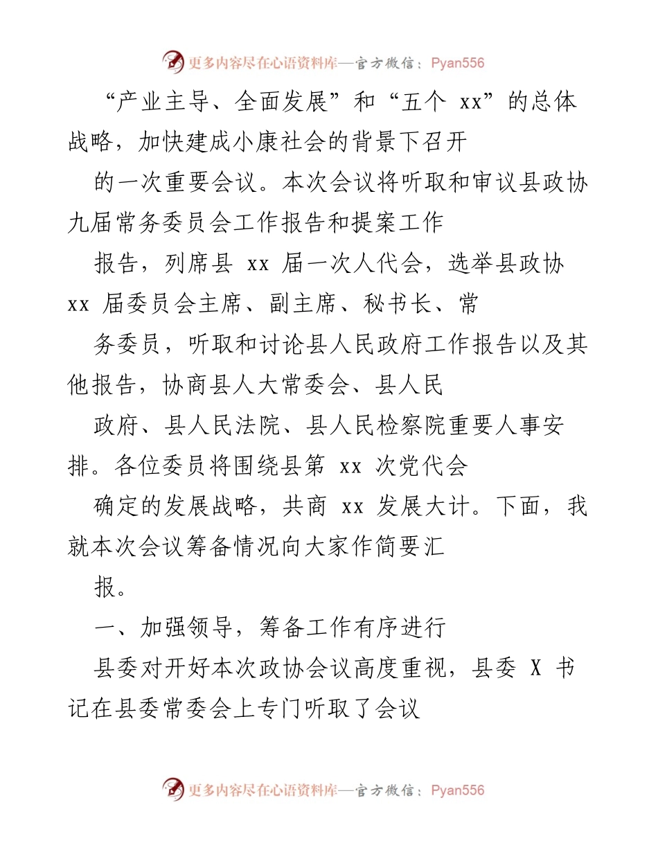[工作总结] 政协会议 - 政协 xx 县第 xx 届委员会第一次会议筹备工作情况报告.docx_第2页