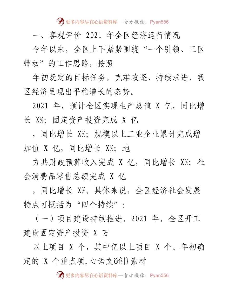 [工作总结] 年度经济运行 - 2021年全区经济运行情况总结报告.docx_第1页