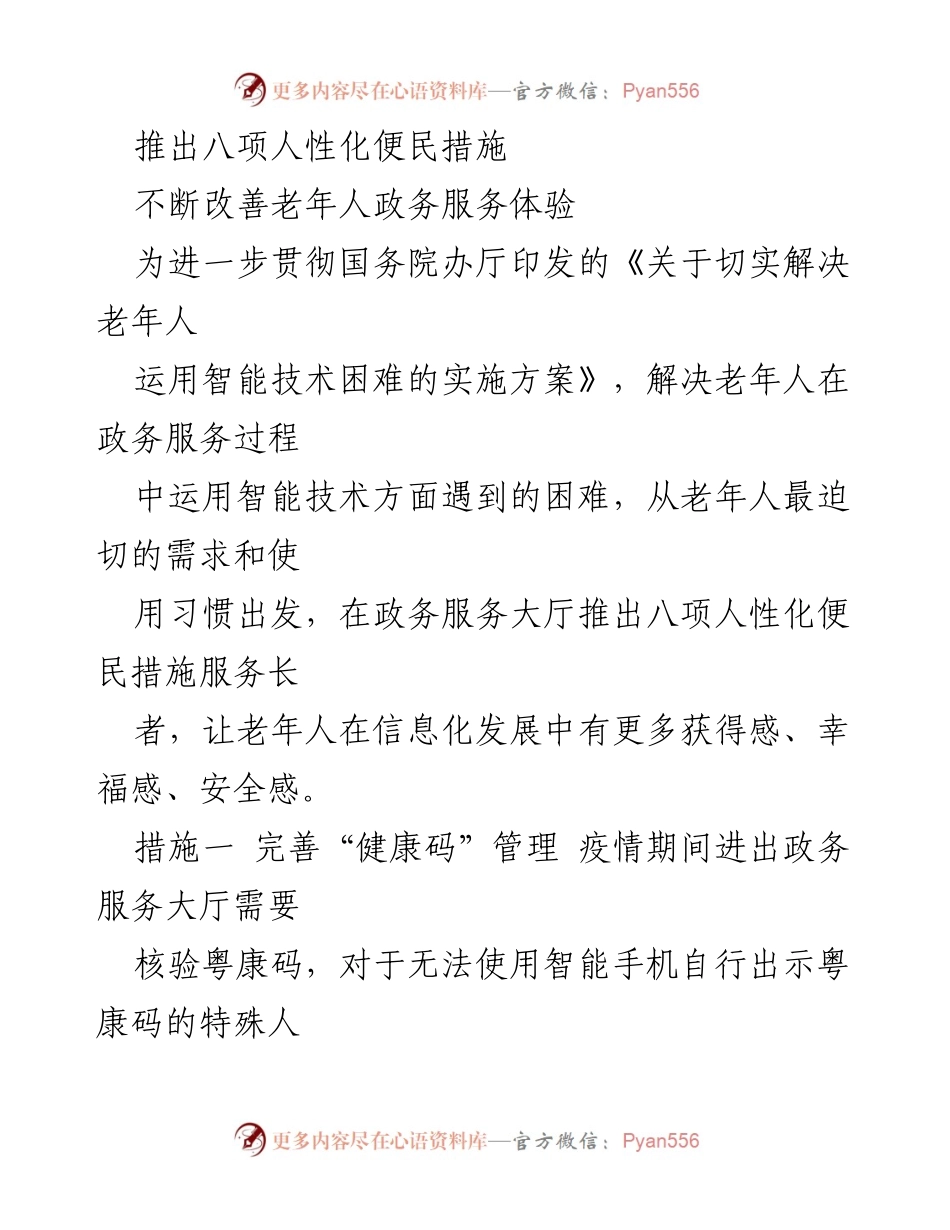 [工作总结] 政务服务改善 - 推出八项人性化便民措施，提升老年人政务服务体验.docx_第1页