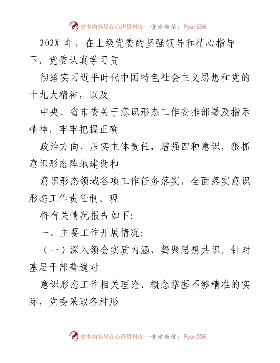[工作总结] 意识形态工作 - 202X年意识形态工作开展情况总结报告.docx_第1页