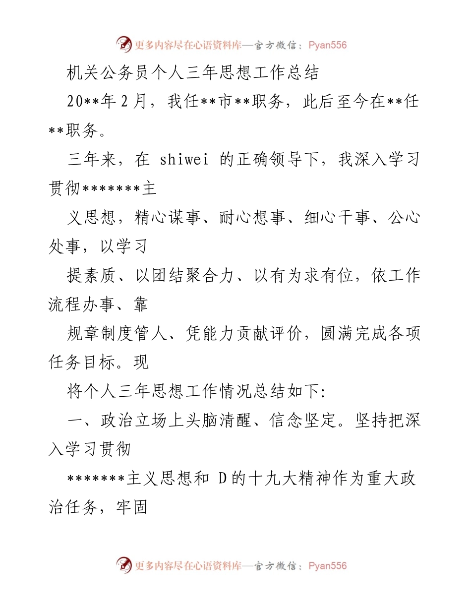 [工作总结] 机关公务员 - 三年思想工作总结与反思.docx_第1页