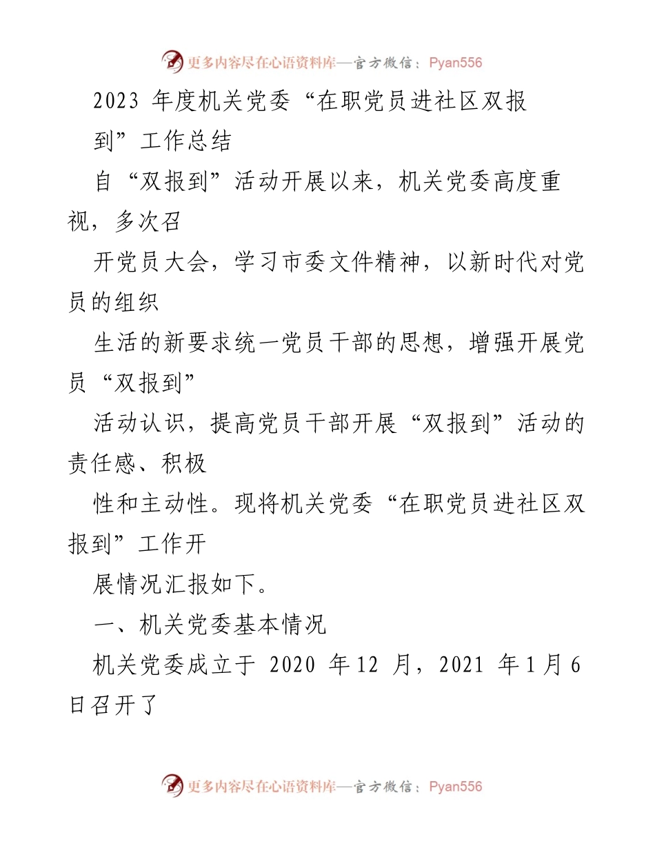 [工作总结] 机关党委 - 2023年度在职党员进社区双报到工作总结_3.docx_第1页
