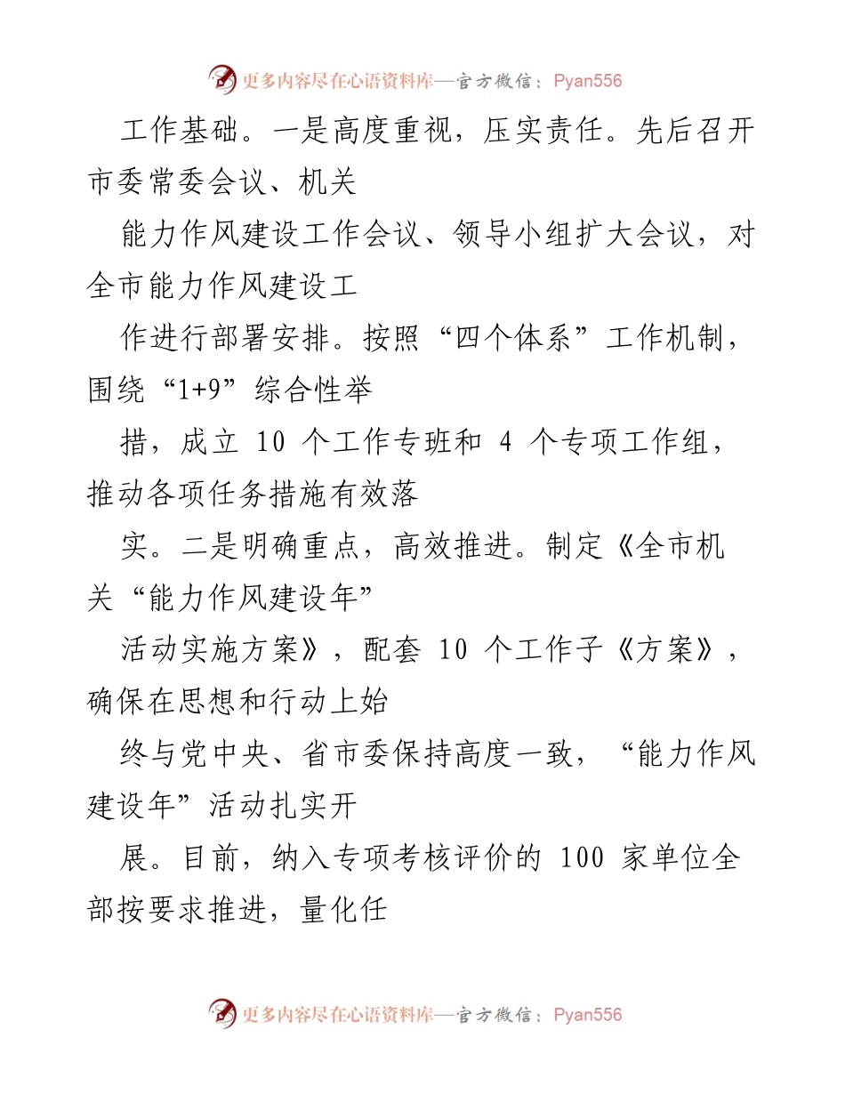 [工作总结] 机关能力作风建设年活动 - 加力推进高质量发展：我市机关能力作风建设年活动总结.docx_第2页
