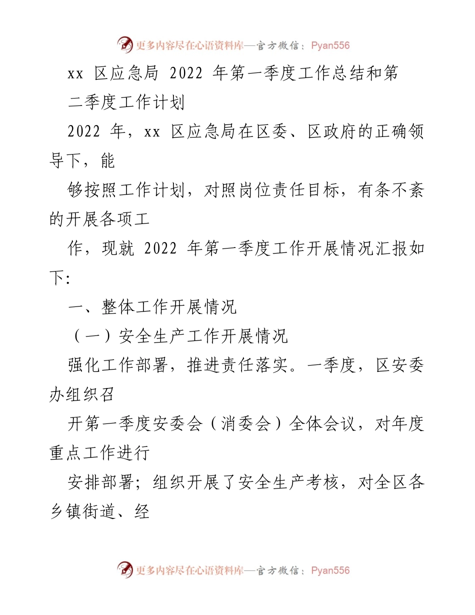 [工作总结] 应急局工作会议 - 2022年第一季度工作总结与第二季度工作计划.docx_第1页