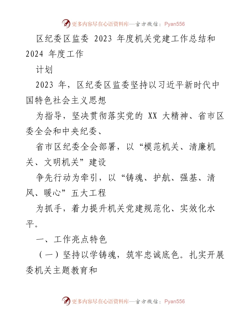 [工作总结] 机关党建 - 区纪委区监委2023年度党建工作总结及2024年度工作计划.docx_第1页