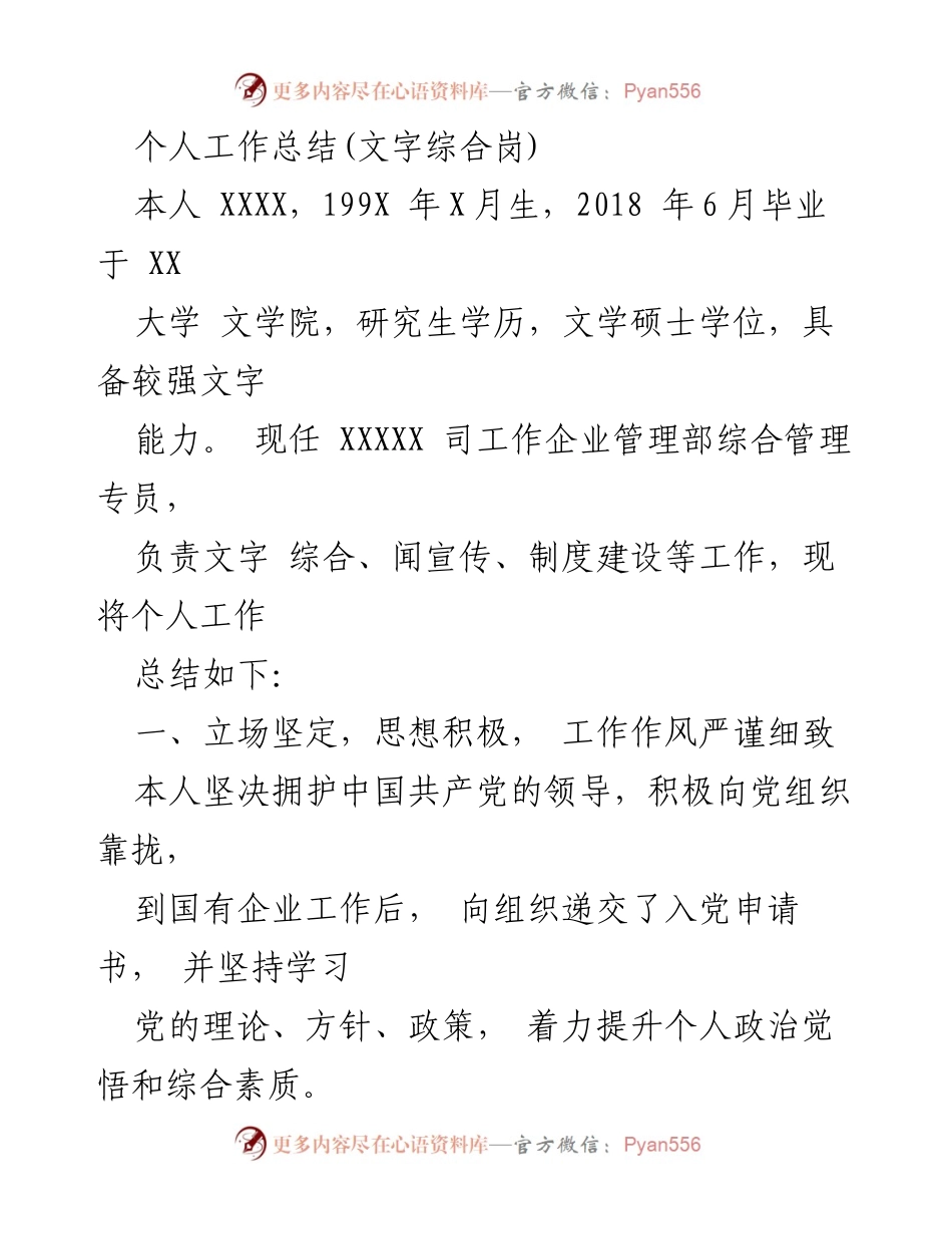 [工作总结] 年度总结 - 文字综合岗个人工作总结与业绩回顾.docx_第1页