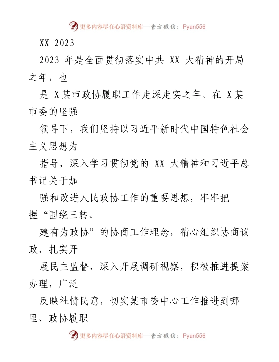 [工作总结] 政协会议 - 2023年上半年政协履职工作总结.docx_第1页