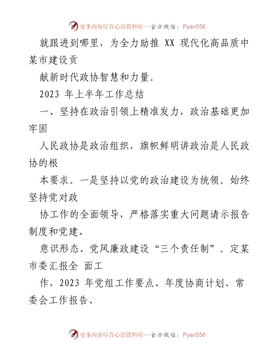 [工作总结] 政协会议 - 2023年上半年政协履职工作总结.docx_第2页