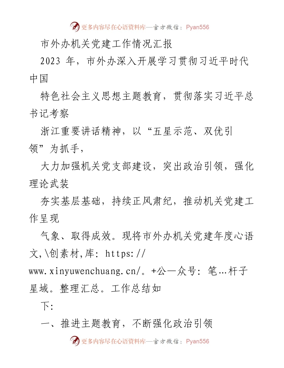 [工作总结] 机关党建 - 市外办2023年度机关党建工作情况汇报.docx_第1页