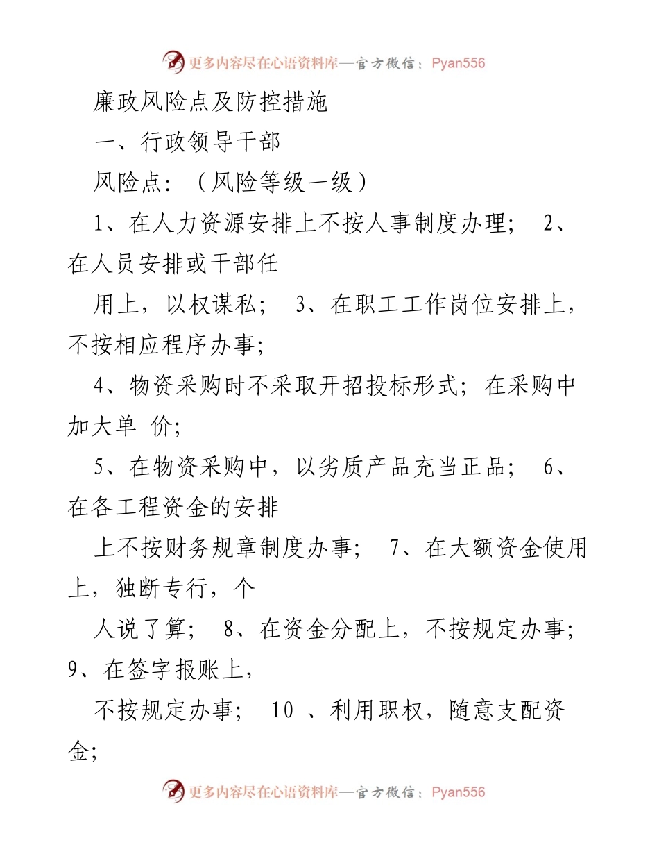 [工作总结] 廉政建设 - 廉政风险点及防控措施总结.docx_第1页
