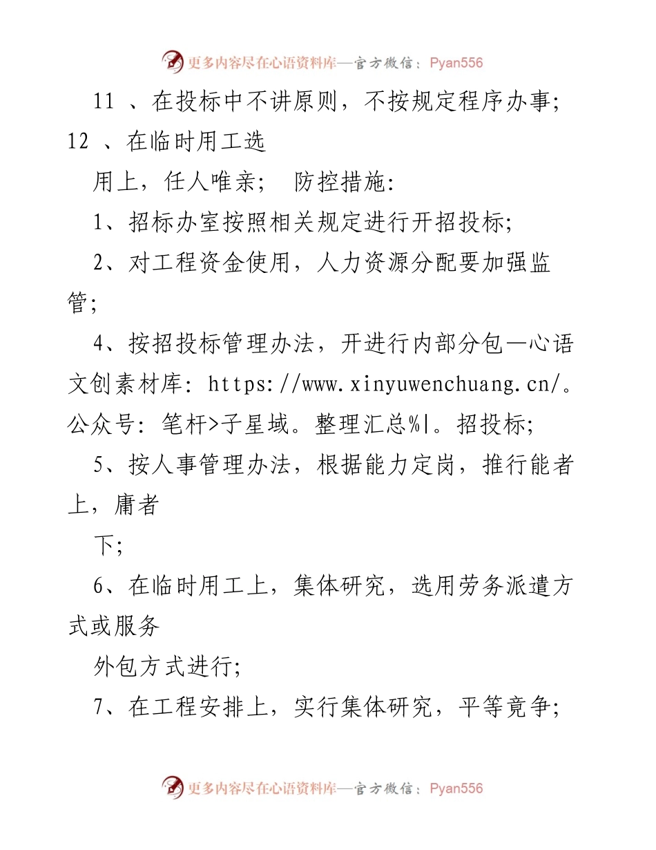[工作总结] 廉政建设 - 廉政风险点及防控措施总结.docx_第2页